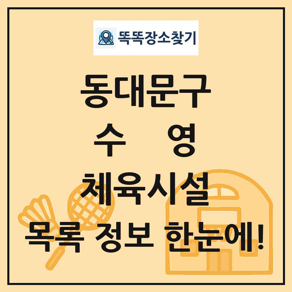 동대문구 수영 체육시설 목록 및 정보