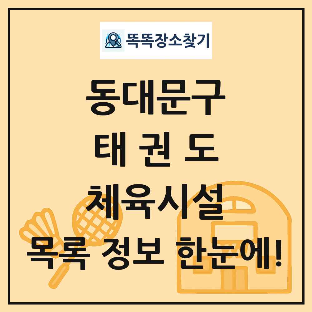 동대문구 태권도 체육시설 목록 및 정보