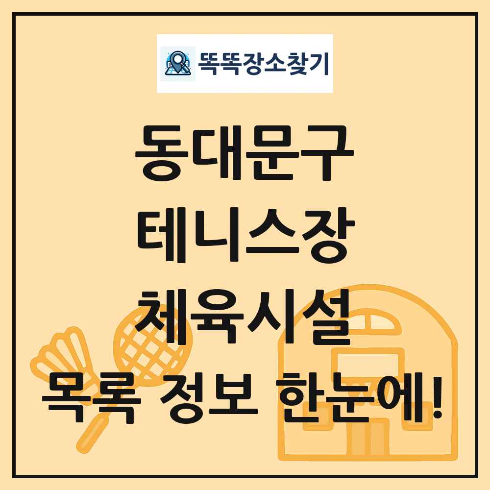 동대문구 테니스장 체육시설 목록 및 정보
