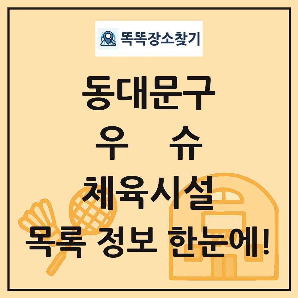 동대문구 우슈 체육시설 목록 및 정보