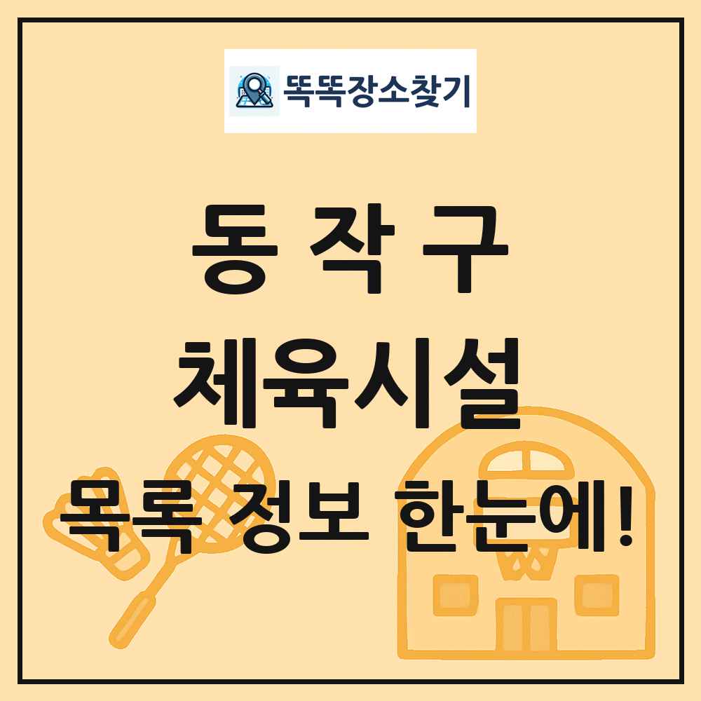 동작구 체육시설 목록 및 정보