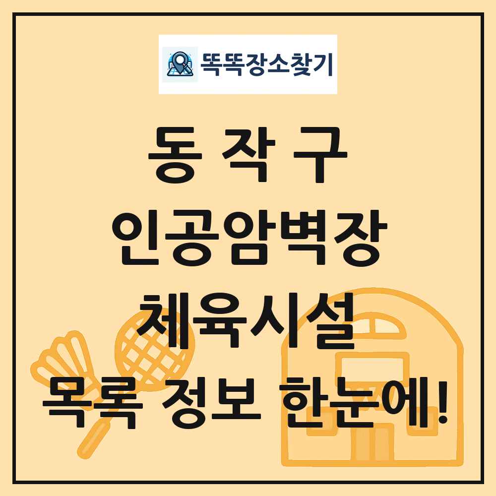 동작구 인공암벽장 체육시설 목록 및 정보
