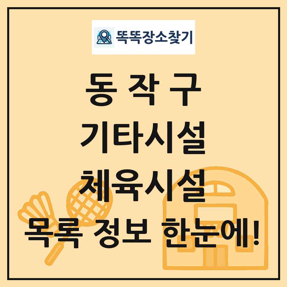 동작구 기타시설 체육시설 목록 및 정보