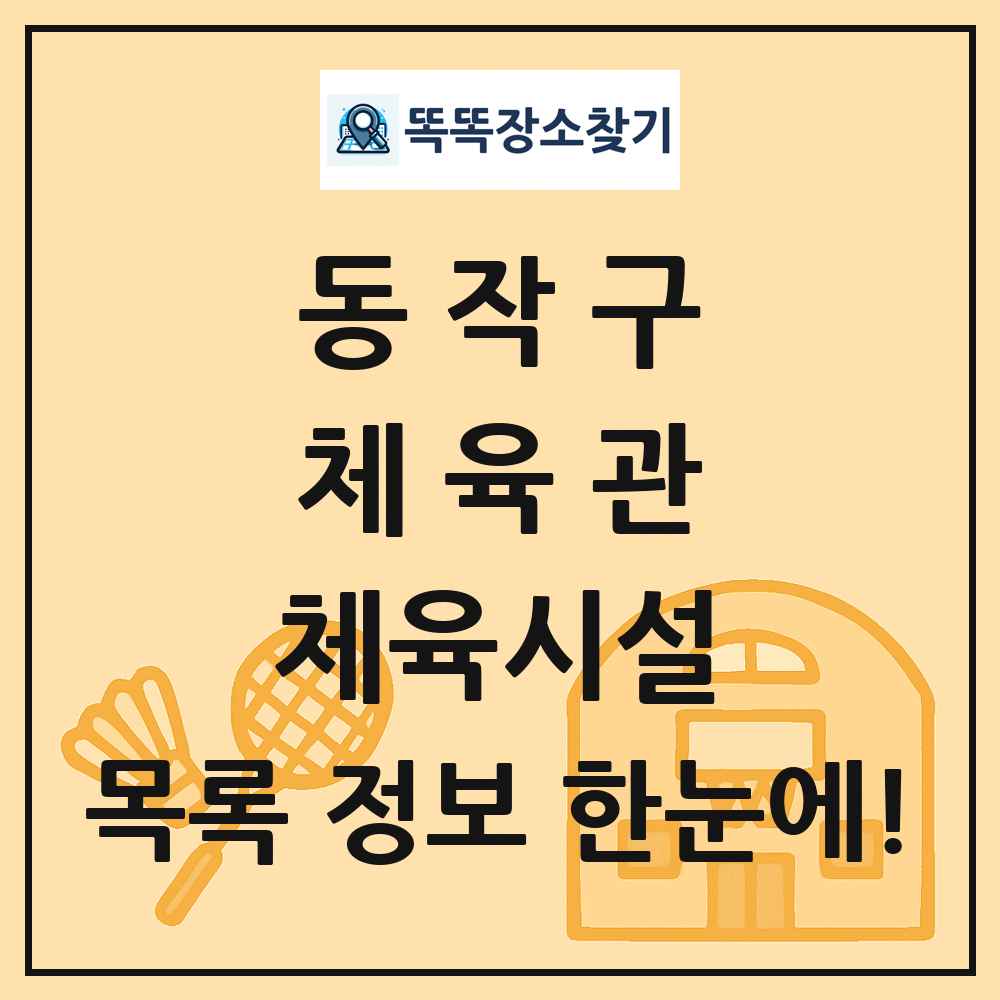 동작구 체육관 체육시설 목록 및 정보