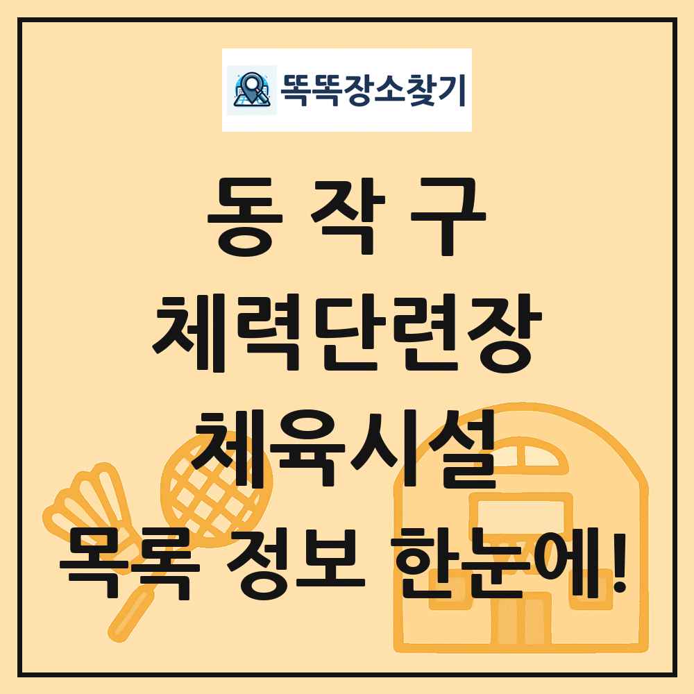 동작구 체력단련장 체육시설 목록 및 정보