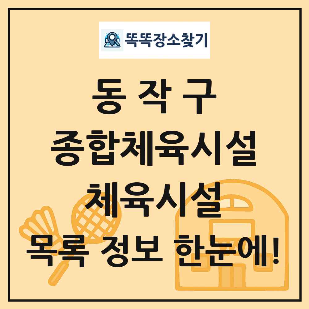 동작구 종합체육시설 체육시설 목록 및 정보