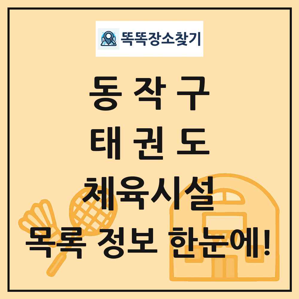 동작구 태권도 체육시설 목록 및 정보