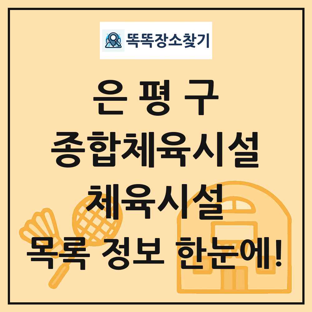 은평구 종합체육시설 체육시설 목록 및 정보