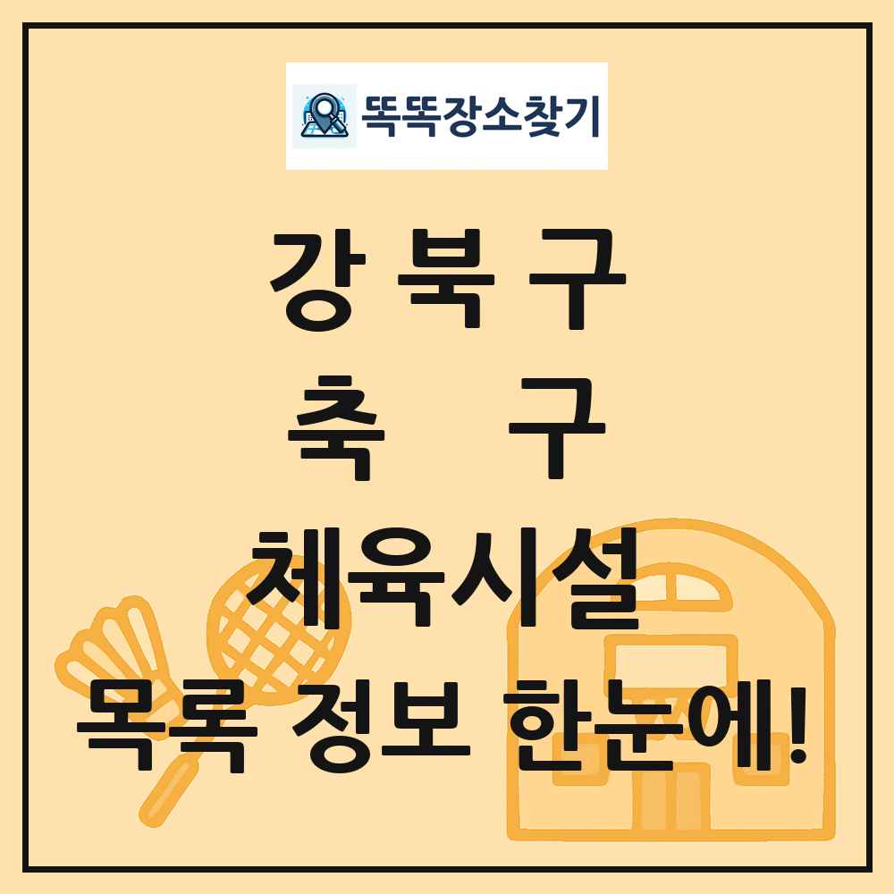 강북구 축구 체육시설 목록 및 정보