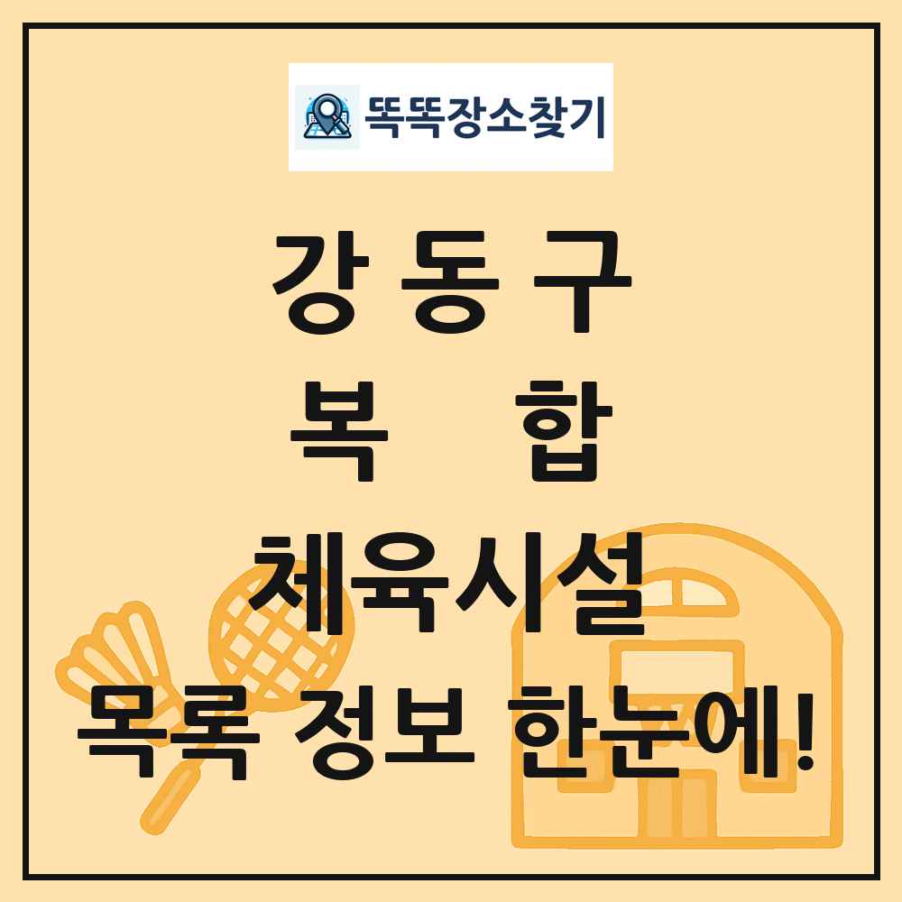 강동구 복합 체육시설 목록 및 정보