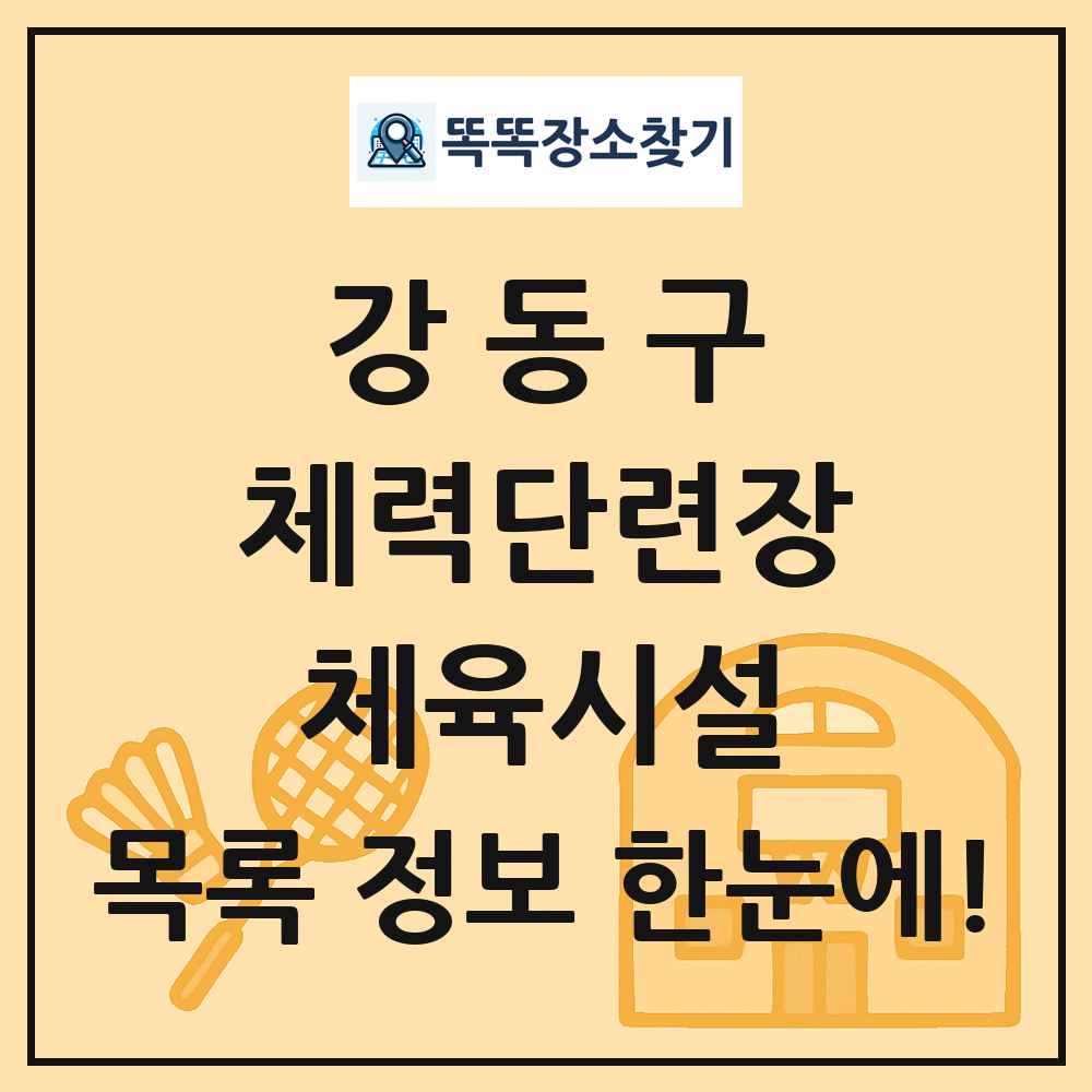 강동구 체력단련장 체육시설 목록 및 정보