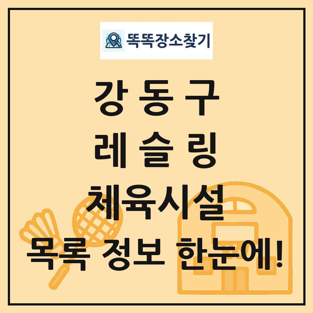 강동구 레슬링 체육시설 목록 및 정보