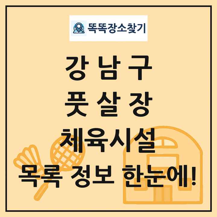 강남구 풋살장 체육시설 목록 및 정보