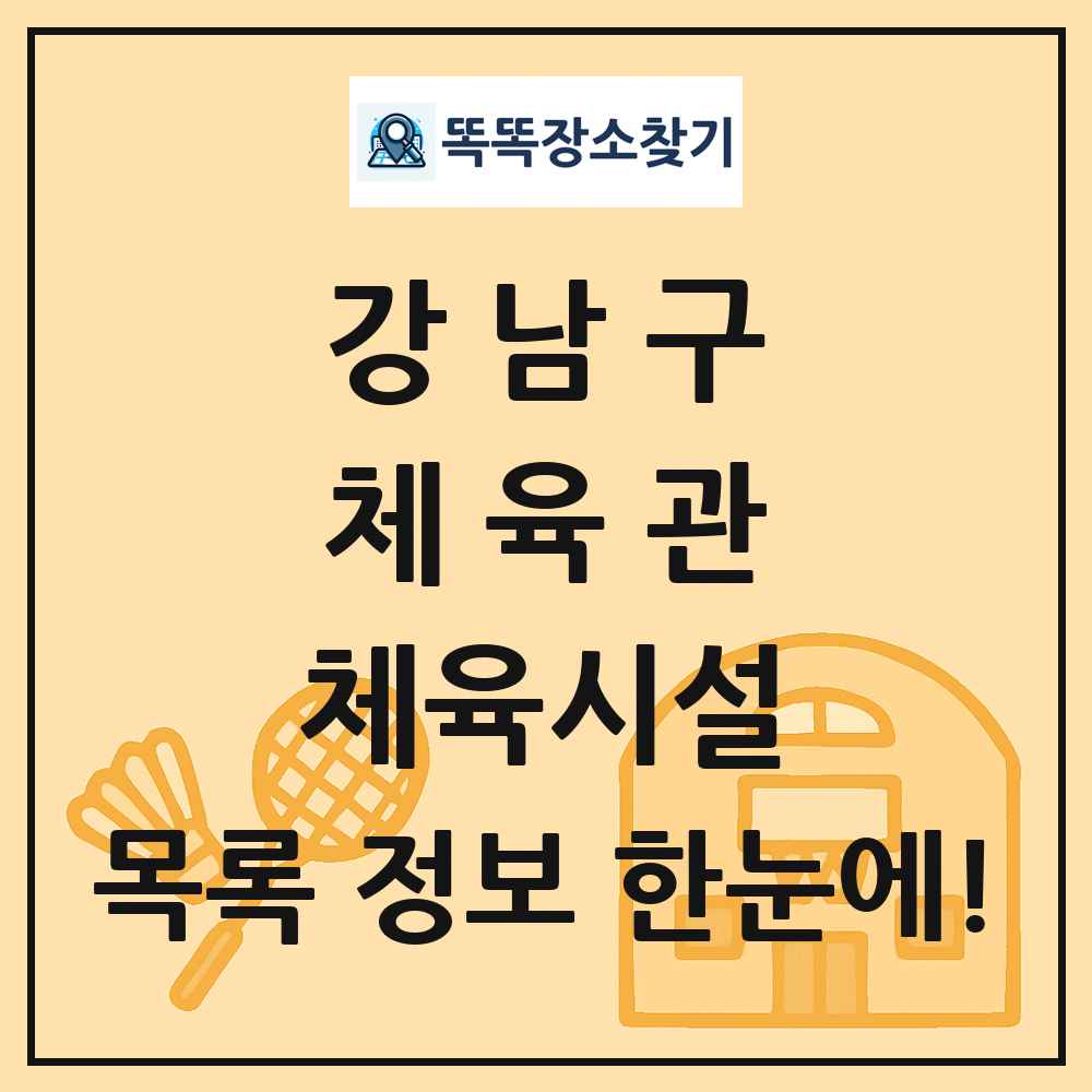강남구 체육관 체육시설 목록 및 정보
