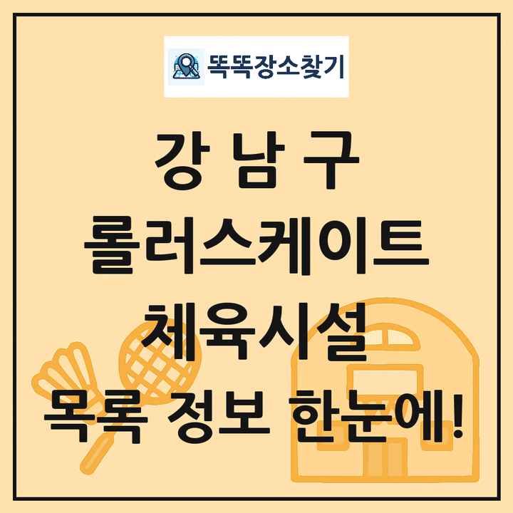 강남구 롤러스케이트 체육시설 목록 및 정보