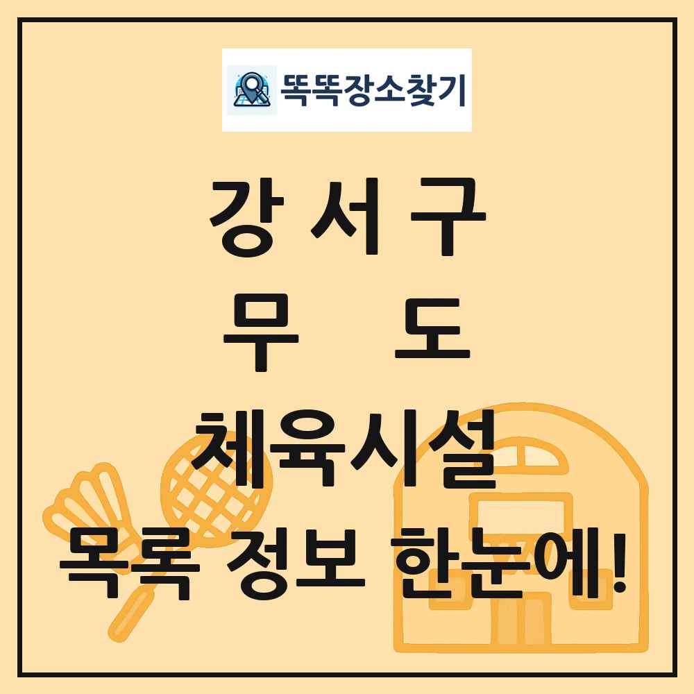 강서구 무도 체육시설 목록 및 정보