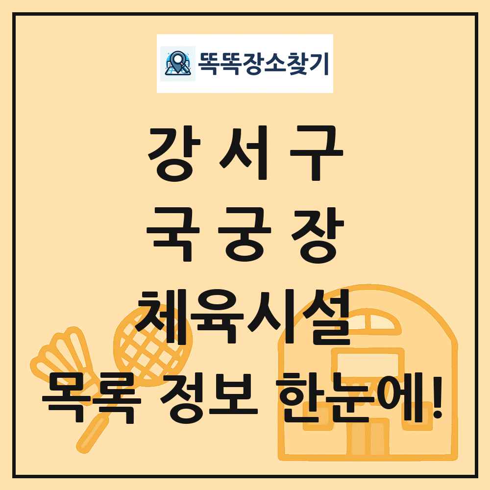 강서구 국궁장 체육시설 목록 및 정보
