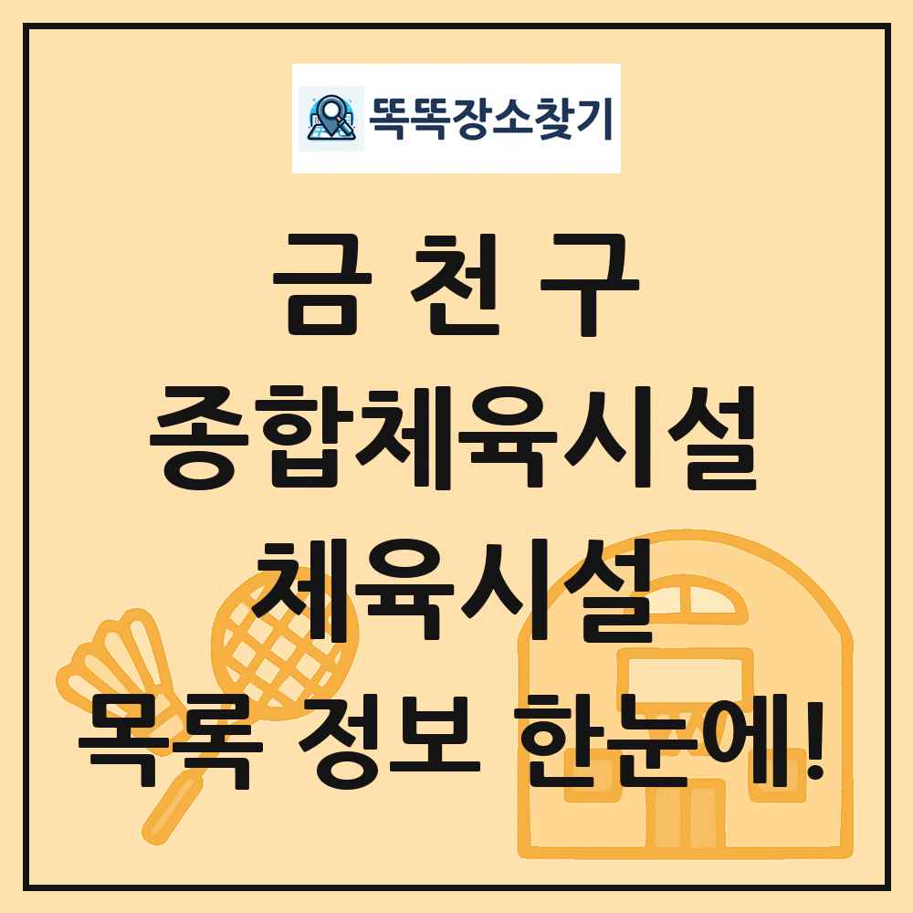 금천구 종합체육시설 체육시설 목록 및 정보