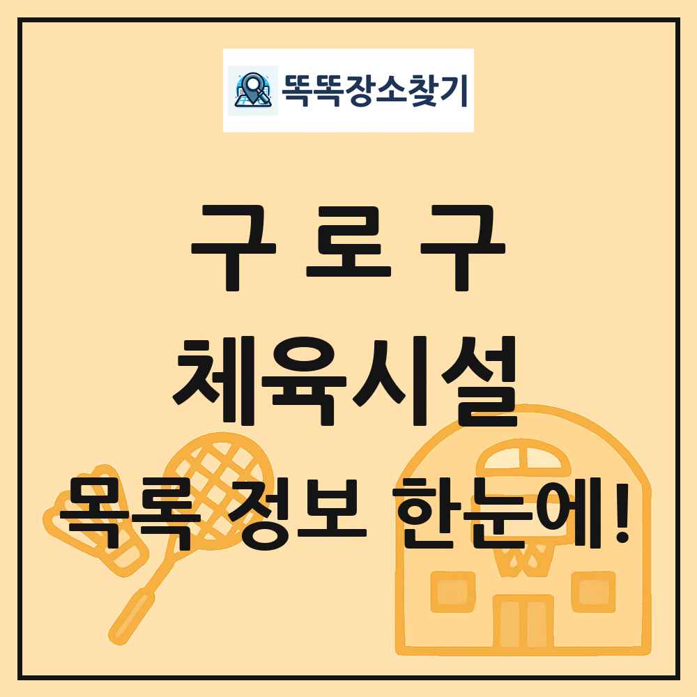 구로구 체육시설 목록 및 정보