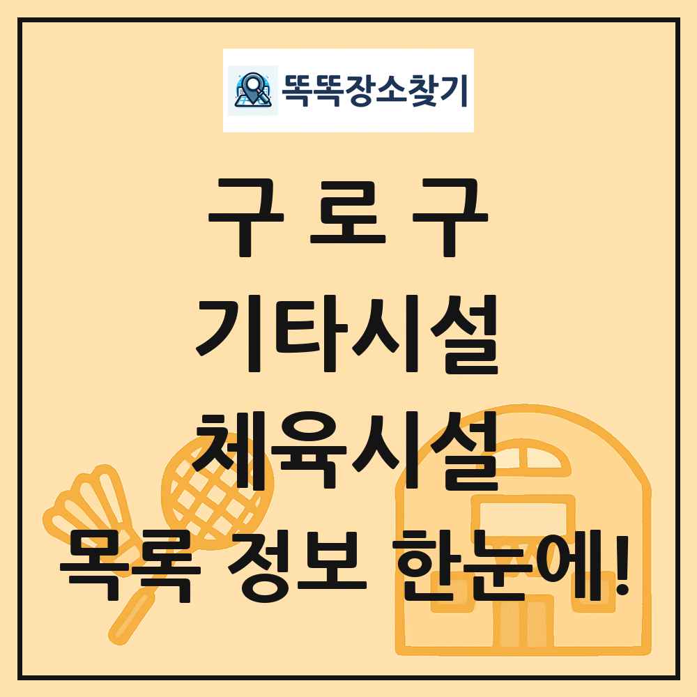 구로구 기타시설 체육시설 목록 및 정보