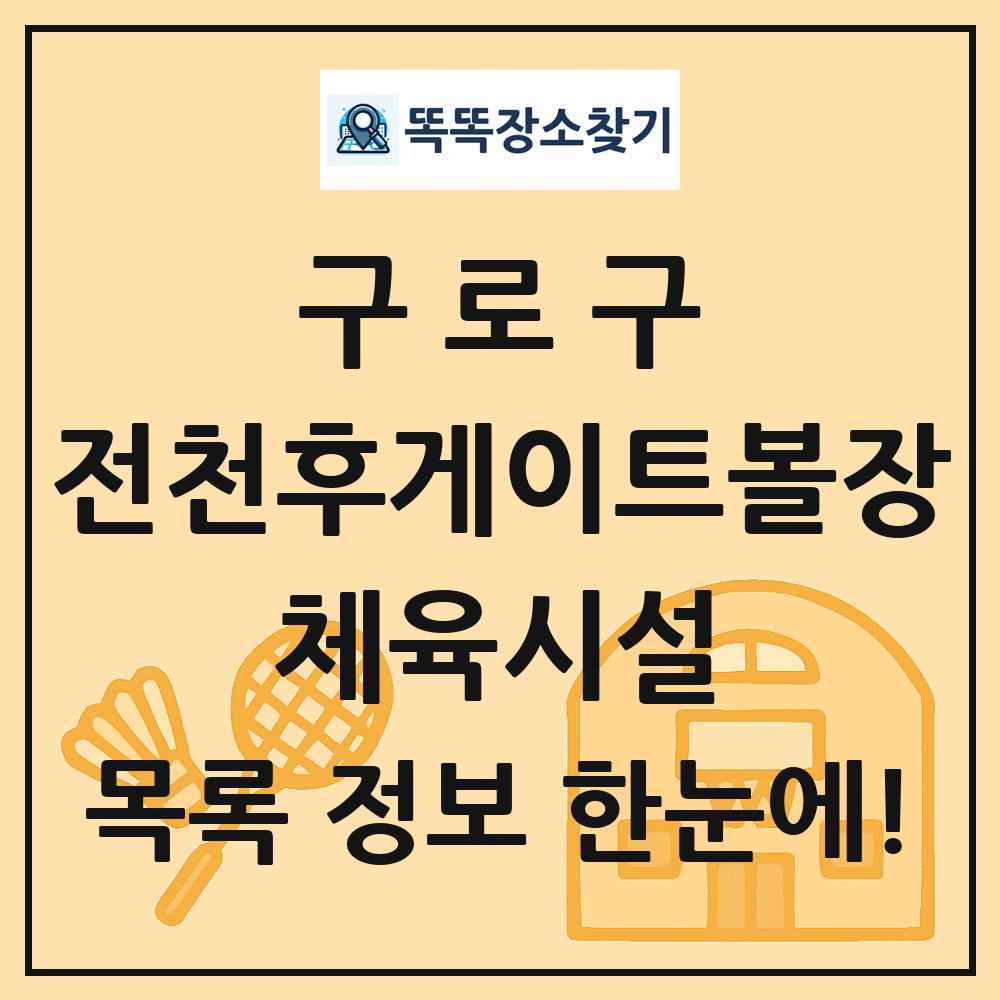 구로구 전천후게이트볼장 체육시설 목록 및 정보
