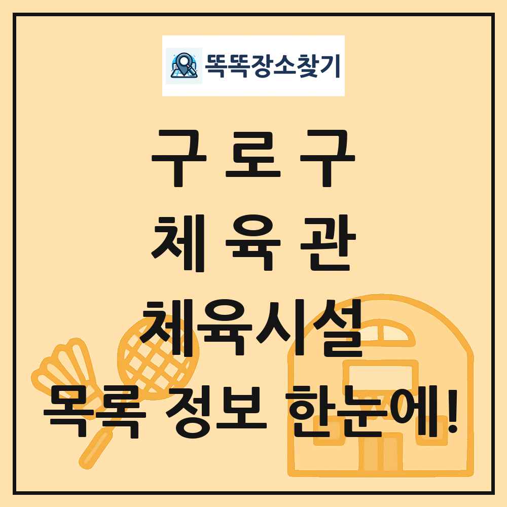 구로구 체육관 체육시설 목록 및 정보