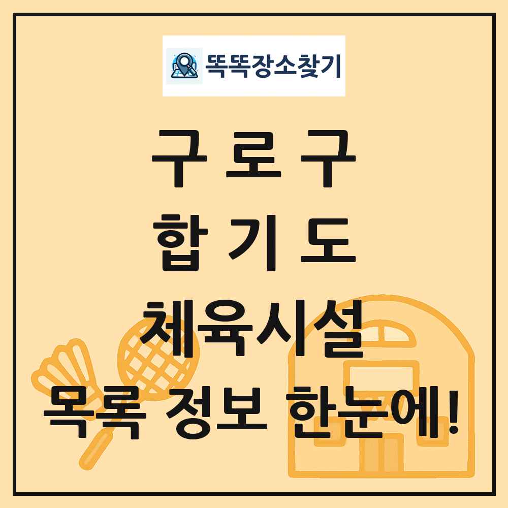 구로구 합기도 체육시설 목록 및 정보