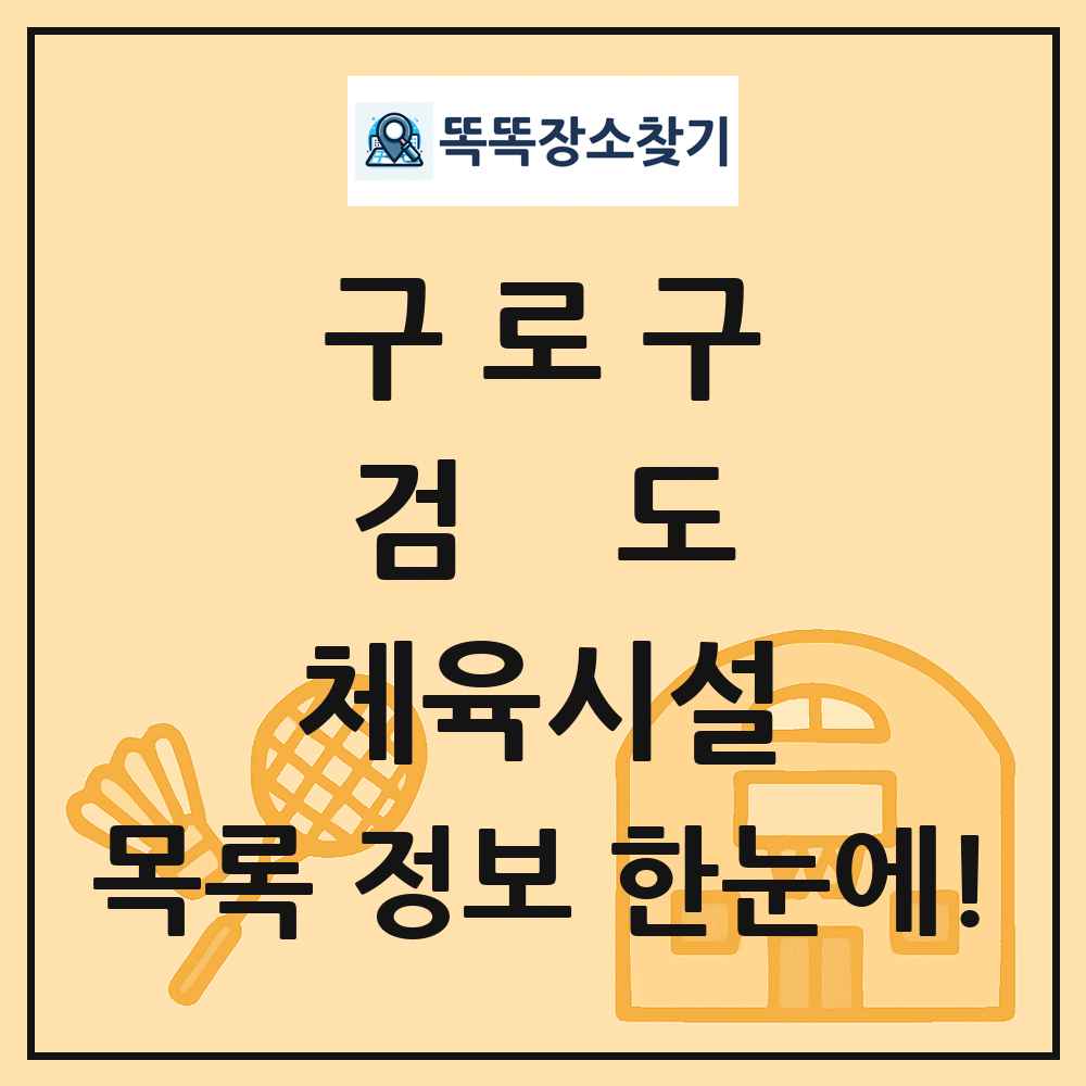 구로구 검도 체육시설 목록 및 정보