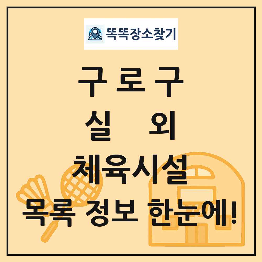 구로구 실외 체육시설 목록 및 정보