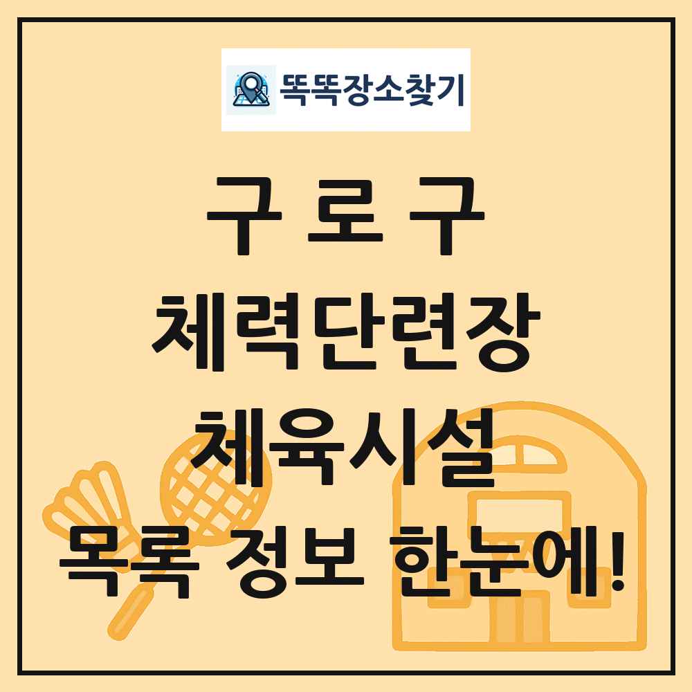 구로구 체력단련장 체육시설 목록 및 정보