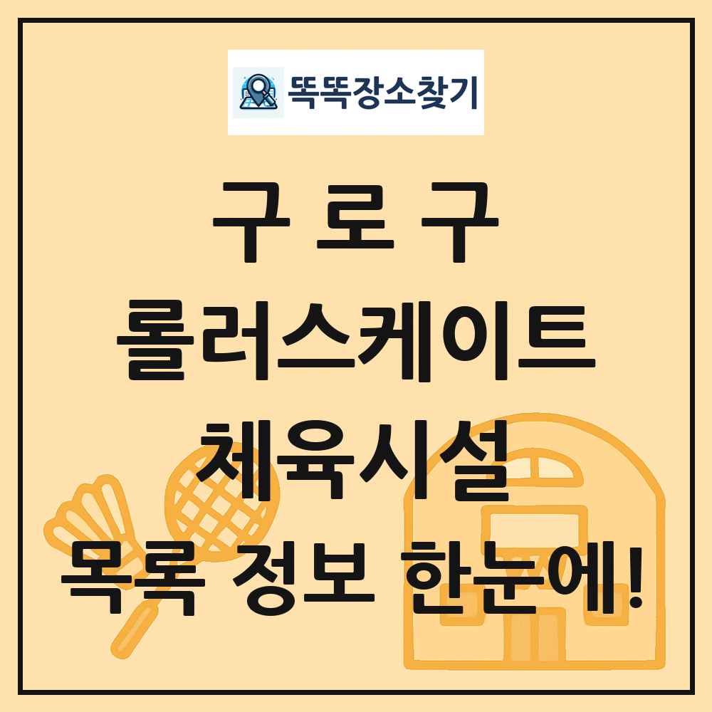 구로구 롤러스케이트 체육시설 목록 및 정보