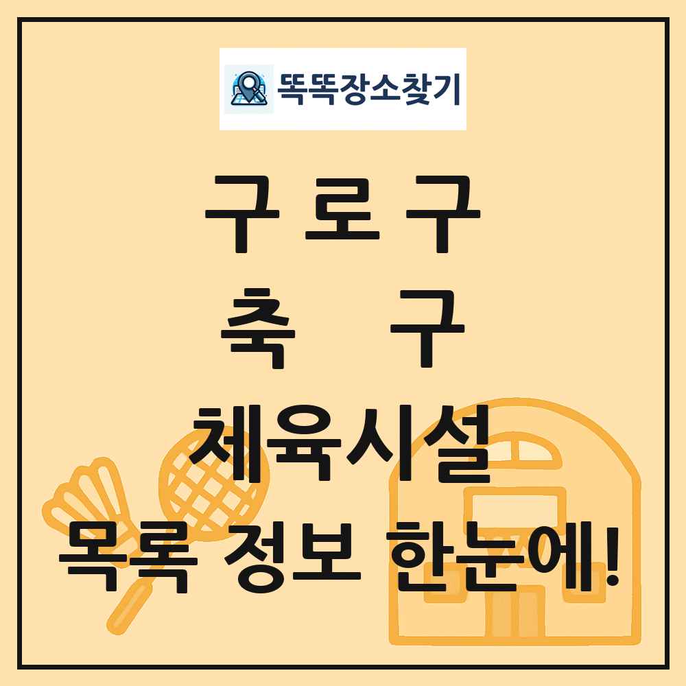 구로구 축구 체육시설 목록 및 정보