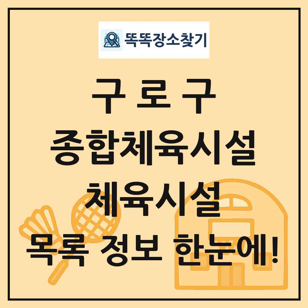 구로구 종합체육시설 체육시설 목록 및 정보
