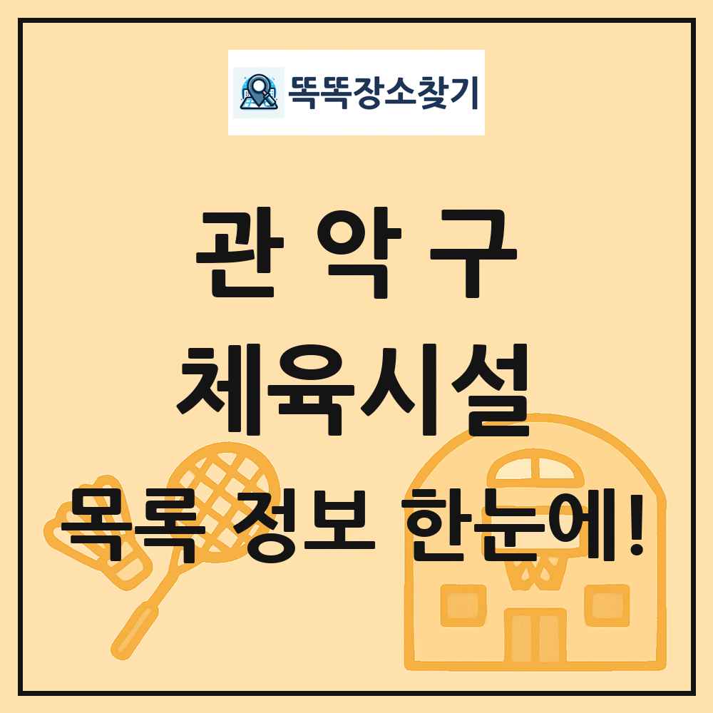 관악구 체육시설 목록 및 정보