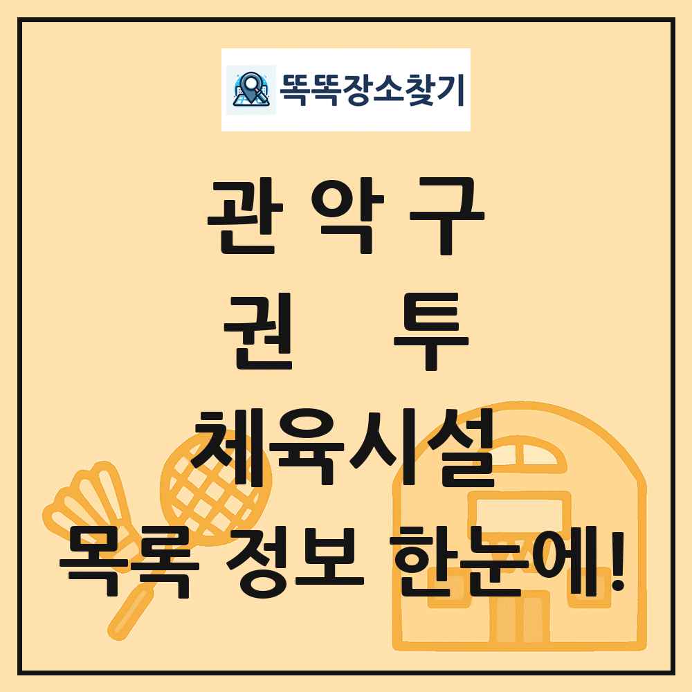관악구 권투 체육시설 목록 및 정보