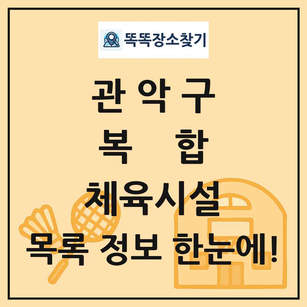 관악구 복합 체육시설 목록 및 정보