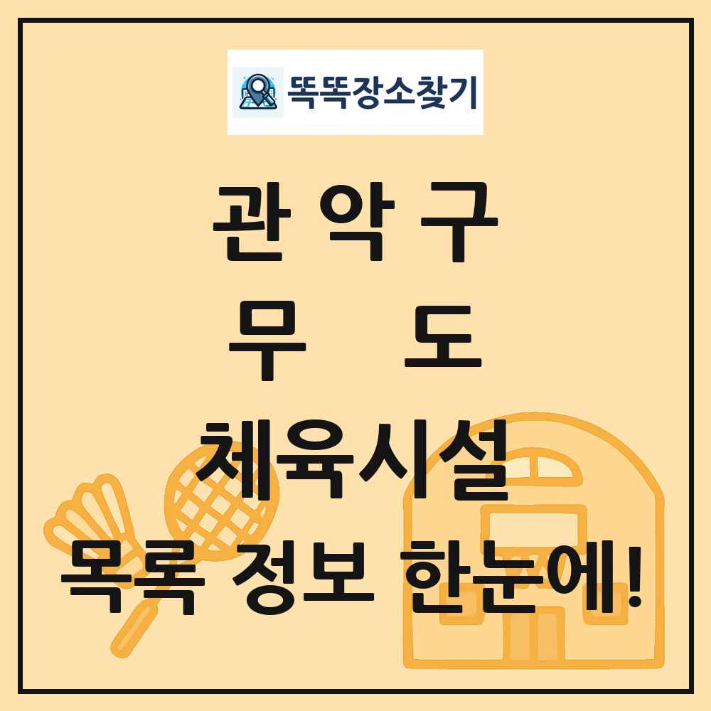 관악구 무도 체육시설 목록 및 정보
