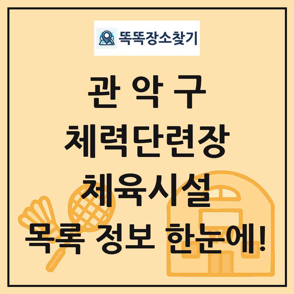 관악구 체력단련장 체육시설 목록 및 정보