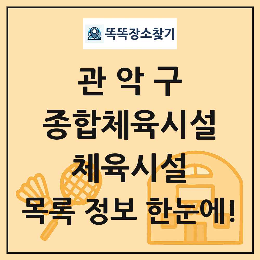 관악구 종합체육시설 체육시설 목록 및 정보