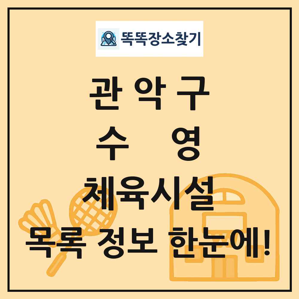 관악구 수영 체육시설 목록 및 정보