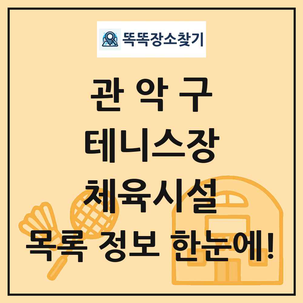관악구 테니스장 체육시설 목록 및 정보