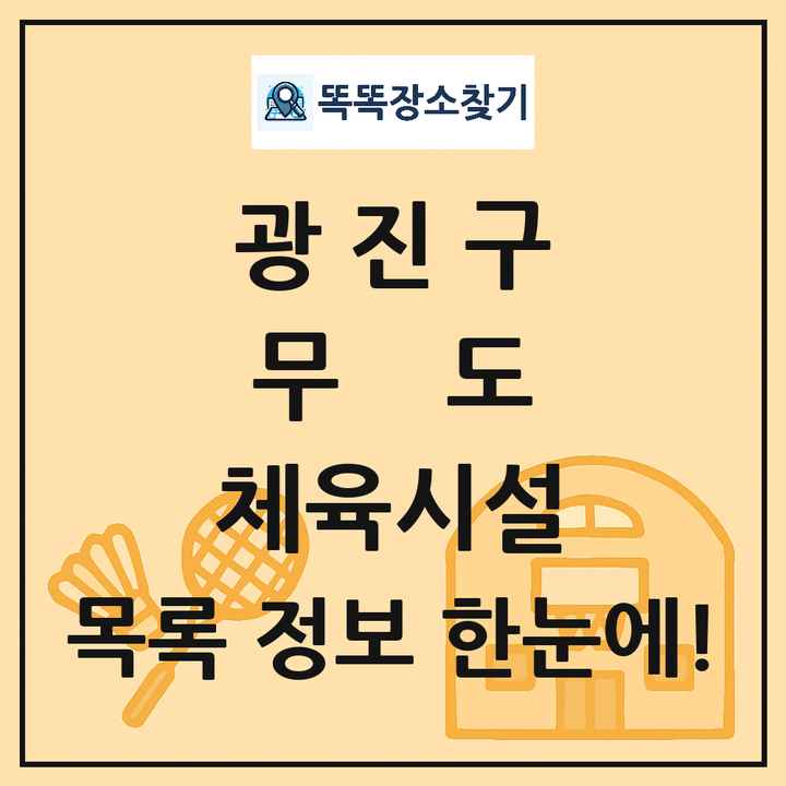 광진구 무도 체육시설 목록 및 정보