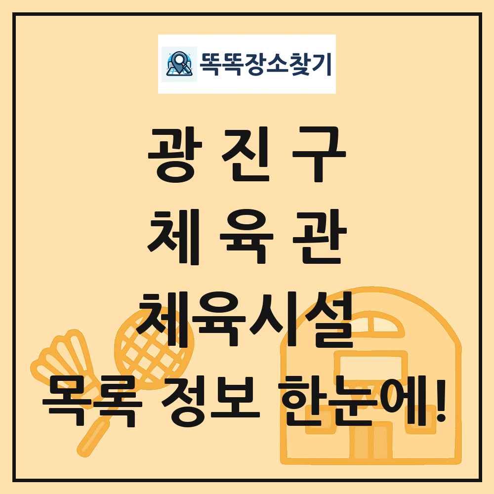 광진구 체육관 체육시설 목록 및 정보