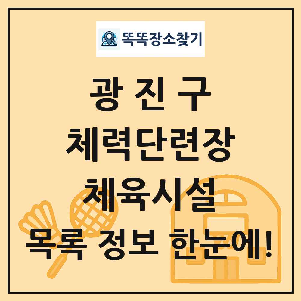 광진구 체력단련장 체육시설 목록 및 정보