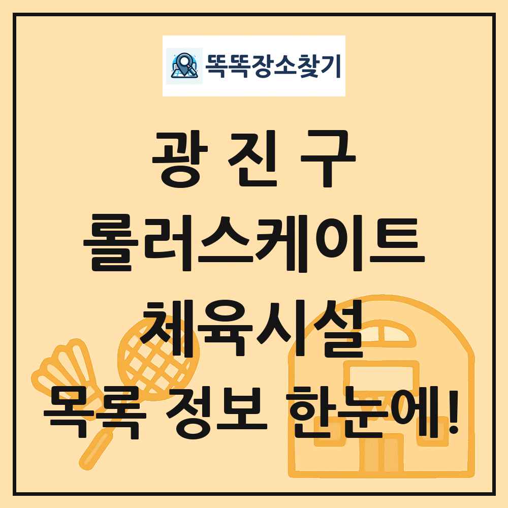 광진구 롤러스케이트 체육시설 목록 및 정보