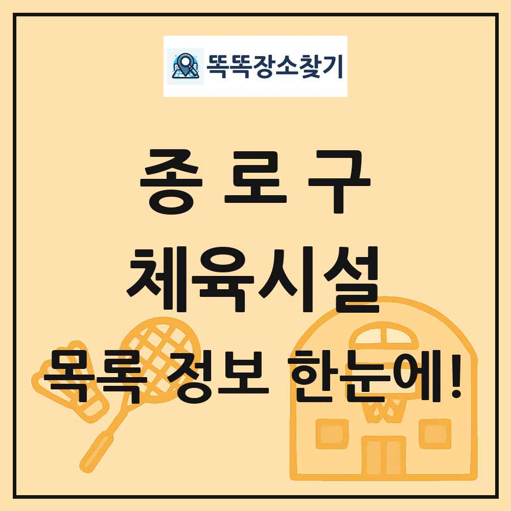 종로구 체육시설 목록 및 정보