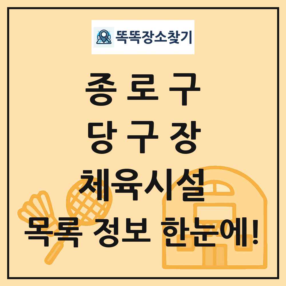 종로구 당구장 체육시설 목록 및 정보