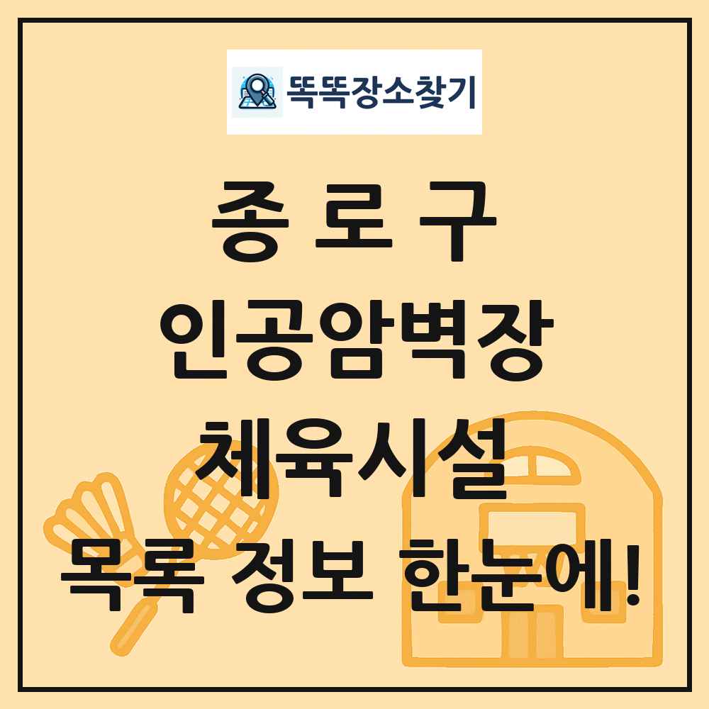 종로구 인공암벽장 체육시설 목록 및 정보