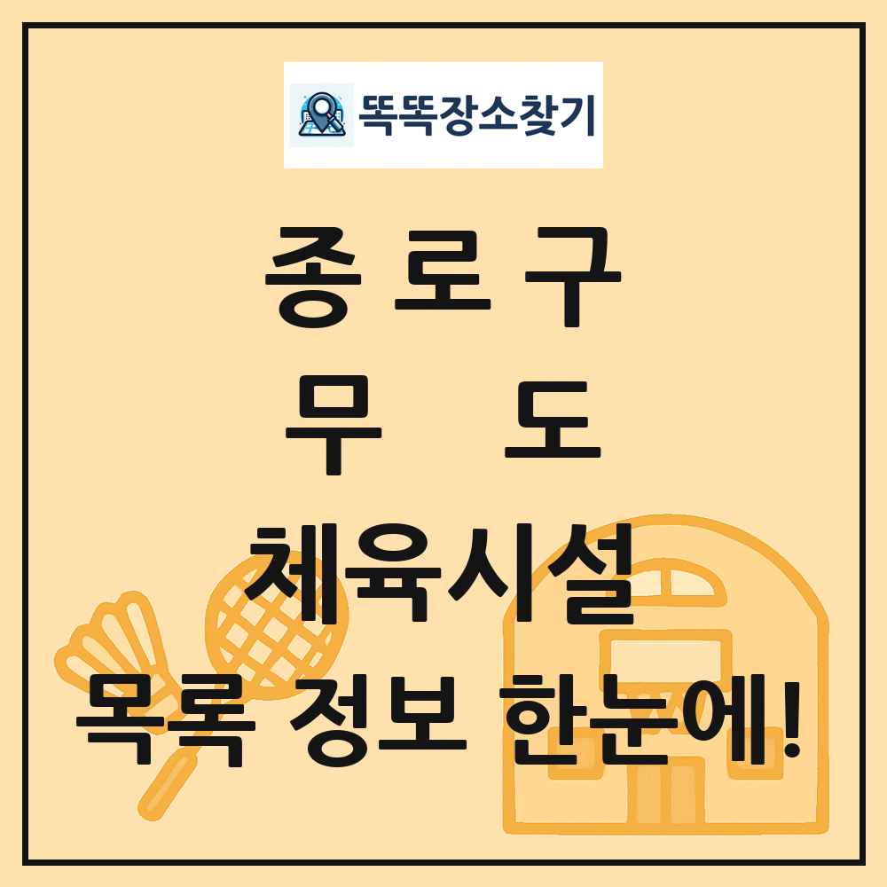 종로구 무도 체육시설 목록 및 정보
