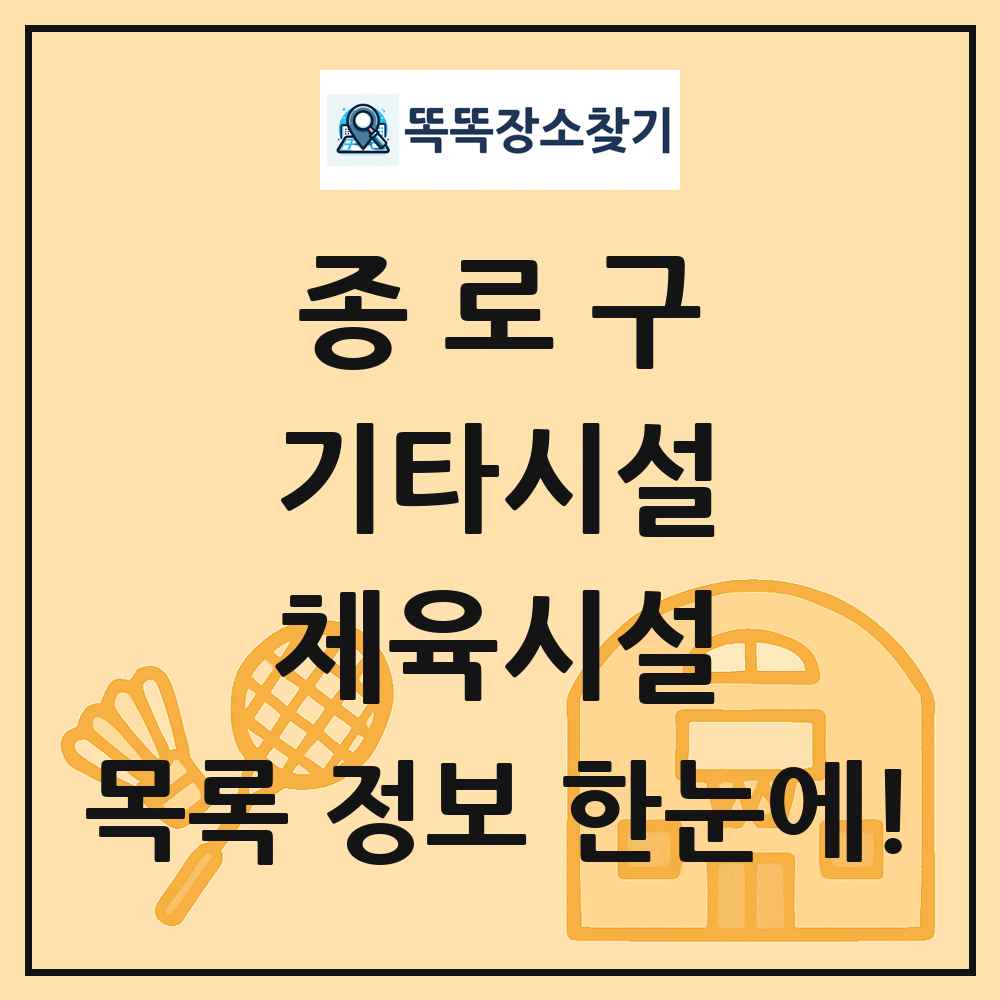 종로구 기타시설 체육시설 목록 및 정보
